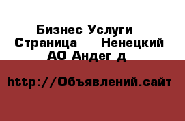 Бизнес Услуги - Страница 5 . Ненецкий АО,Андег д.